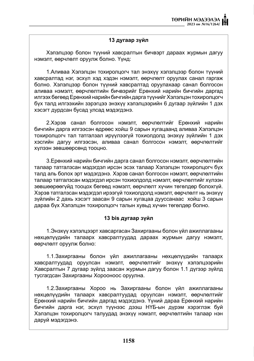 «Төрийн мэдээлэл» № 16, файлын 23-р хуудас