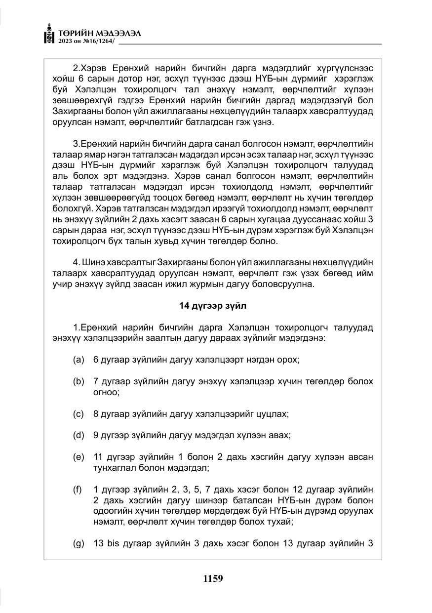 «Төрийн мэдээлэл» № 16, файлын 24-р хуудас