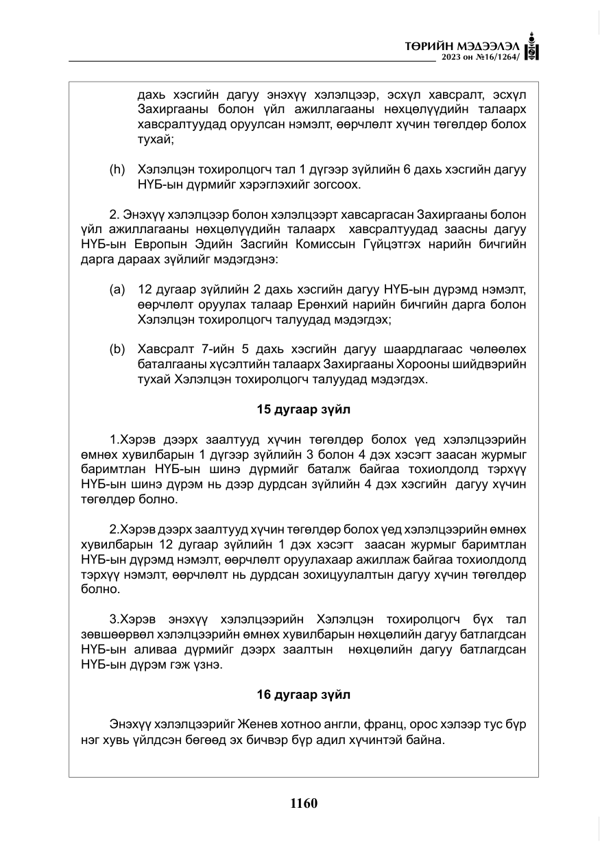 «Төрийн мэдээлэл» № 16, файлын 25-р хуудас