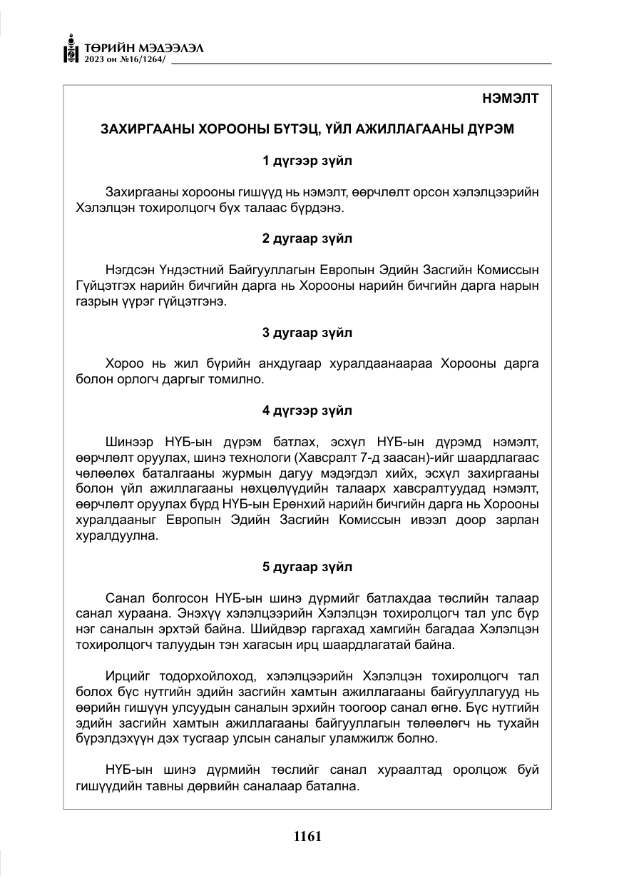 «Төрийн мэдээлэл» № 16, файлын 26-р хуудас