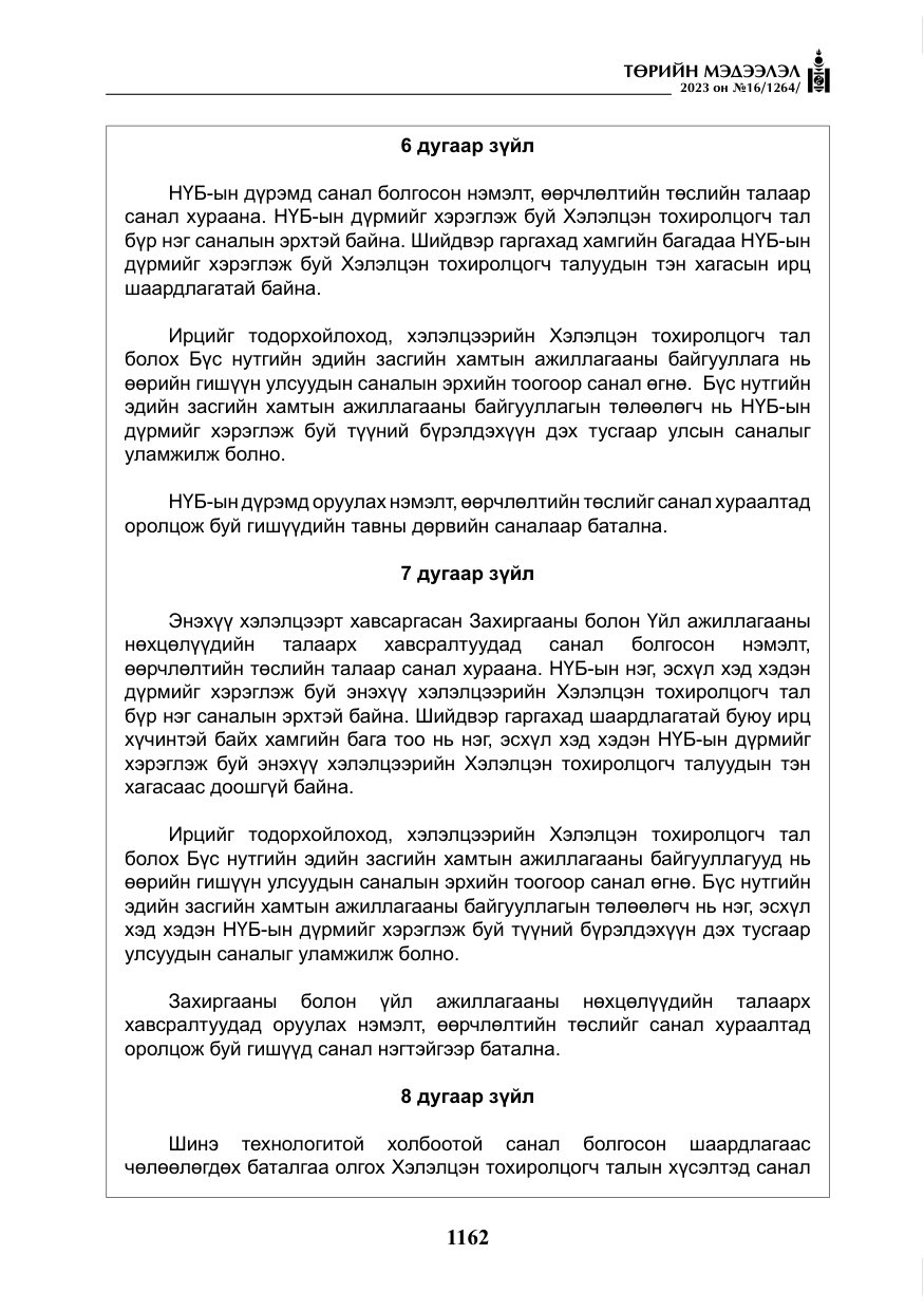 «Төрийн мэдээлэл» № 16, файлын 27-р хуудас