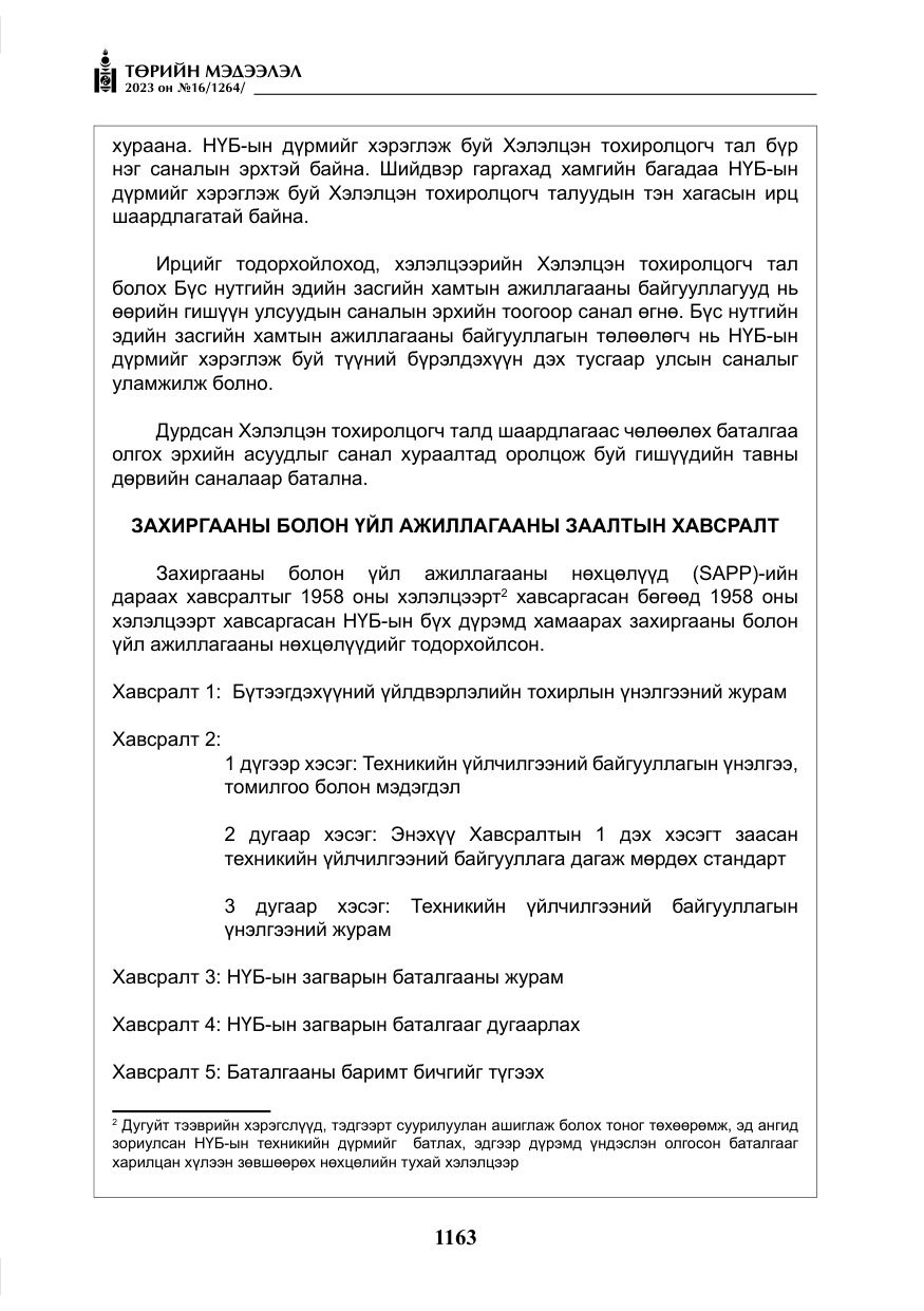 «Төрийн мэдээлэл» № 16, файлын 28-р хуудас