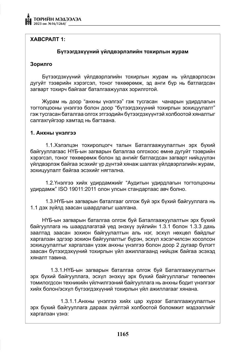 «Төрийн мэдээлэл» № 16, файлын 30-р хуудас