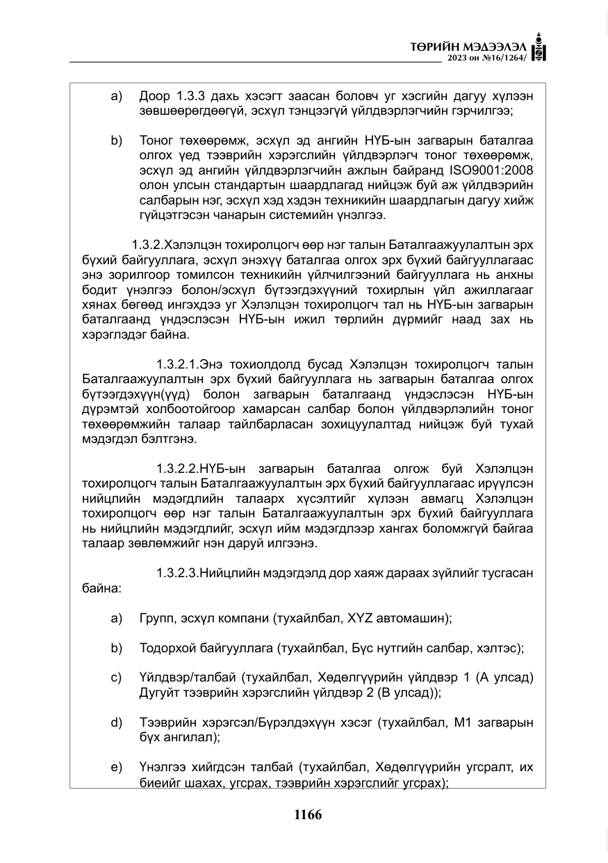 «Төрийн мэдээлэл» № 16, файлын 31-р хуудас