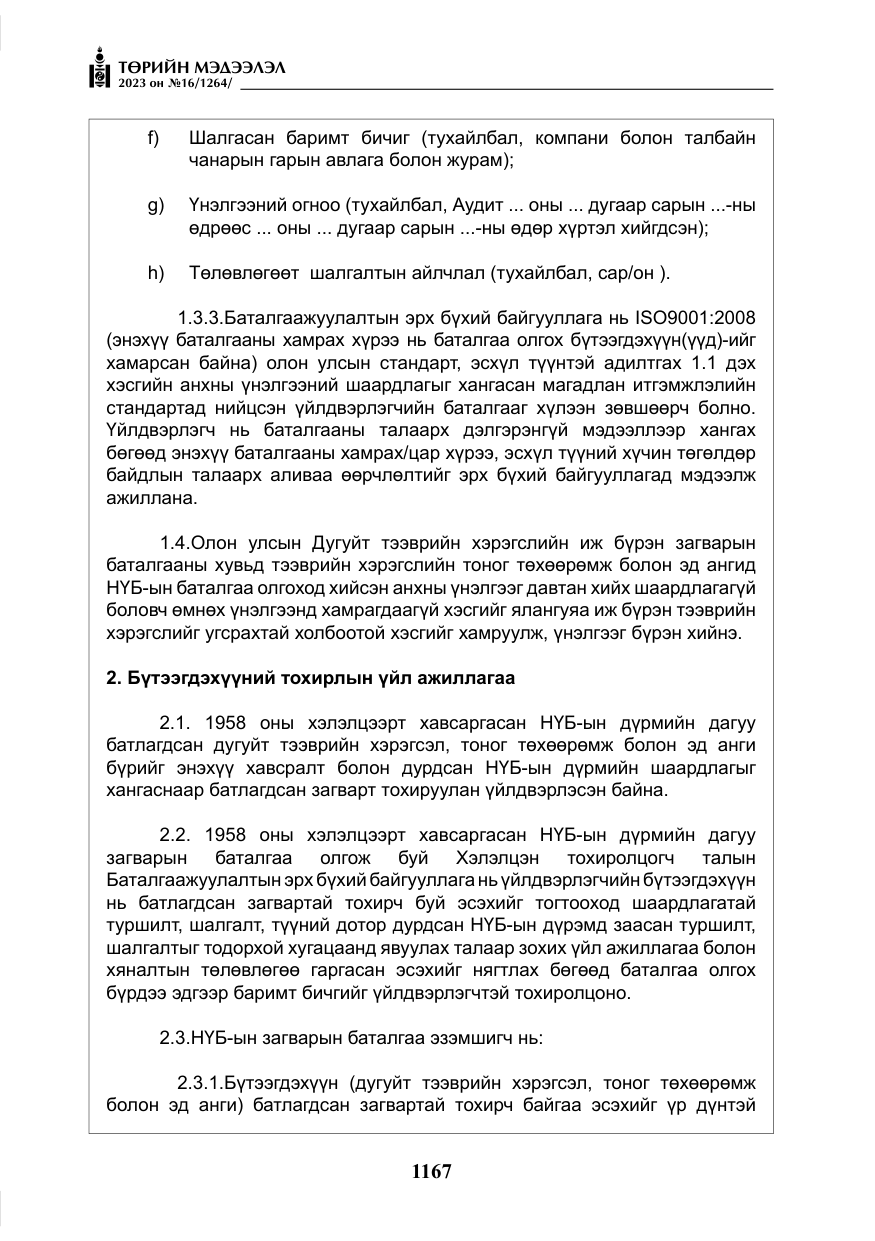 «Төрийн мэдээлэл» № 16, файлын 32-р хуудас