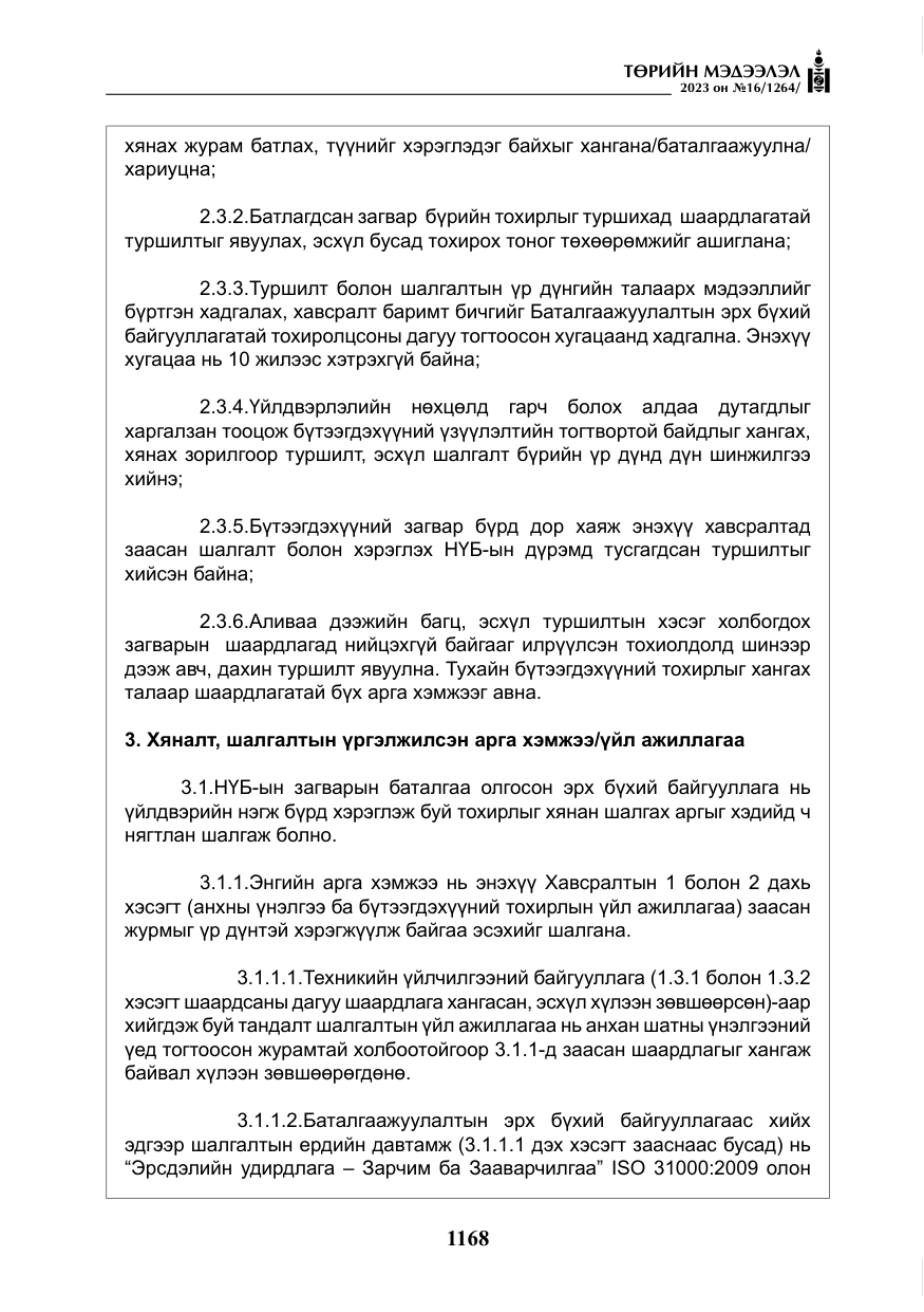 «Төрийн мэдээлэл» № 16, файлын 33-р хуудас
