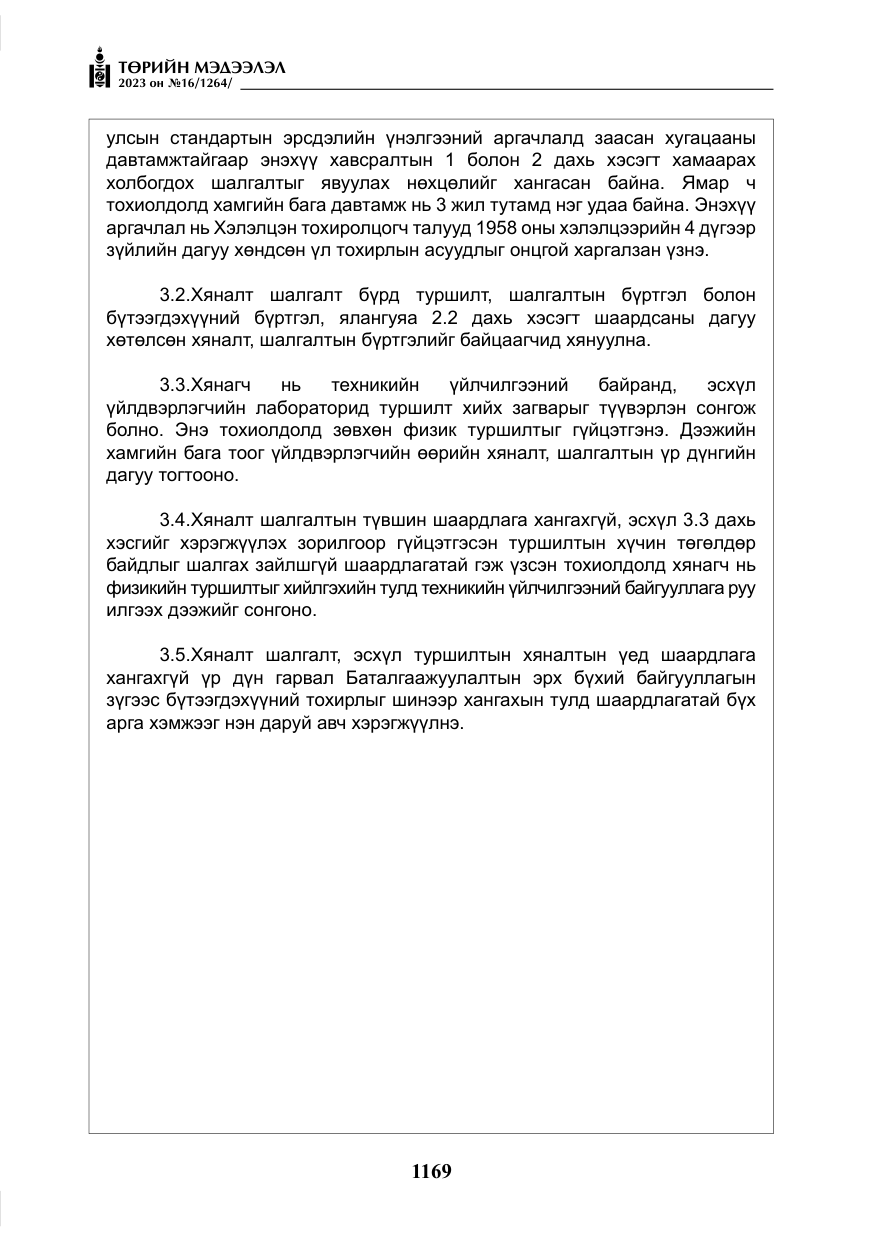 «Төрийн мэдээлэл» № 16, файлын 34-р хуудас