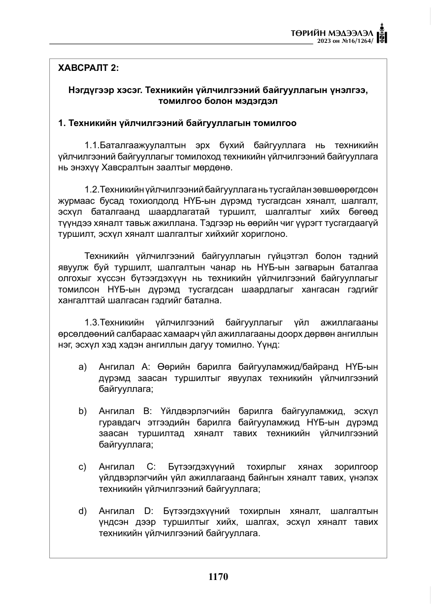 «Төрийн мэдээлэл» № 16, файлын 35-р хуудас