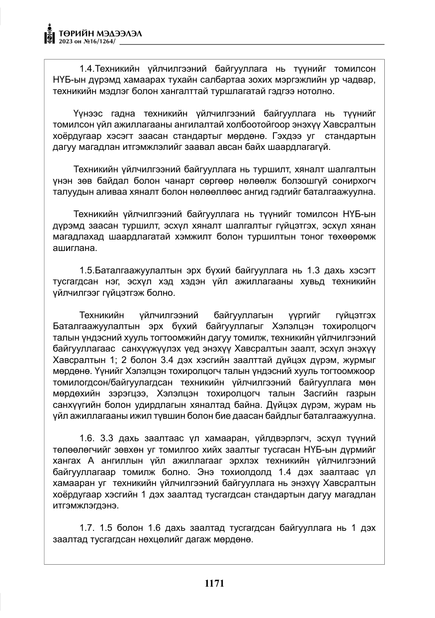 «Төрийн мэдээлэл» № 16, файлын 36-р хуудас