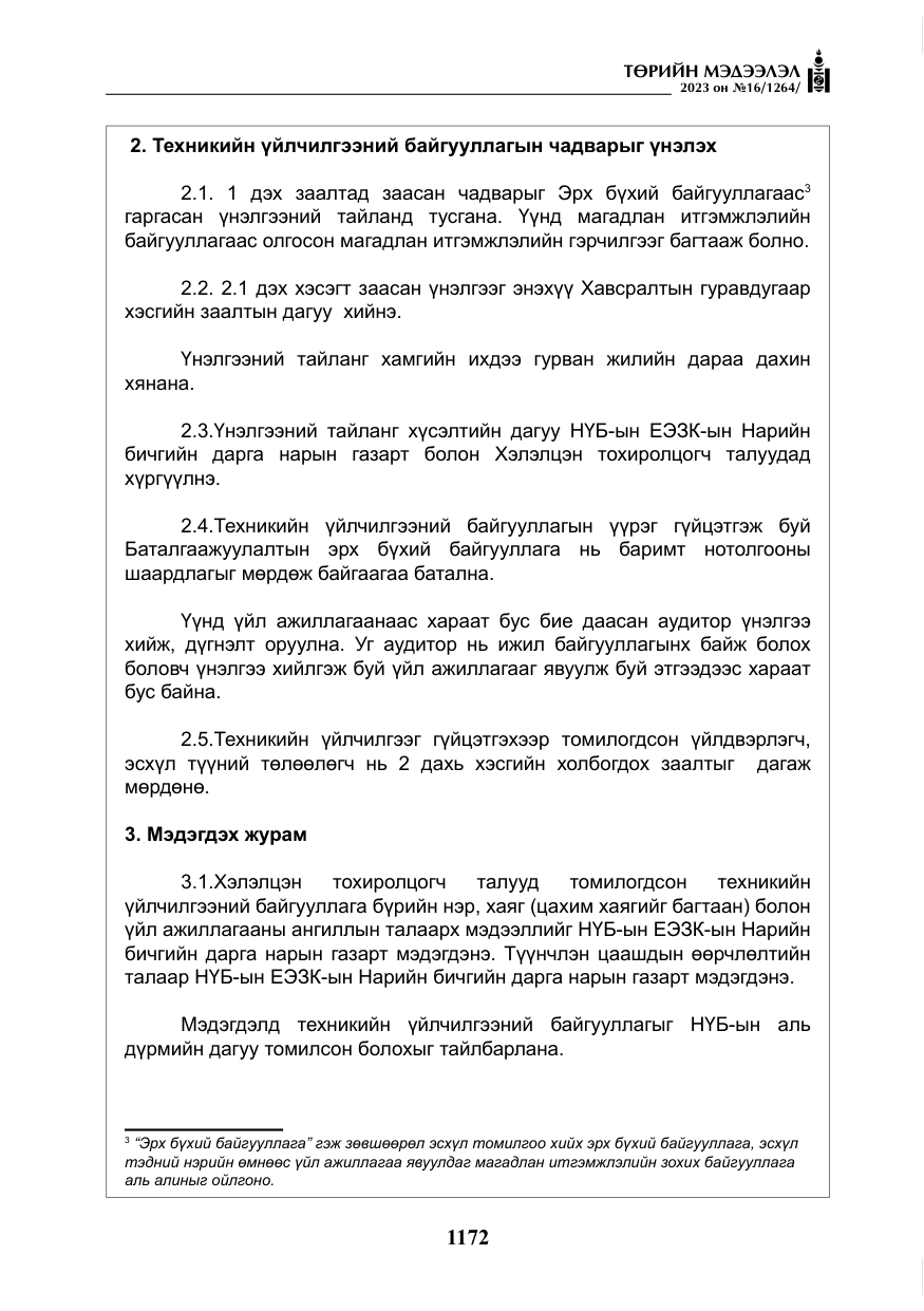 «Төрийн мэдээлэл» № 16, файлын 37-р хуудас