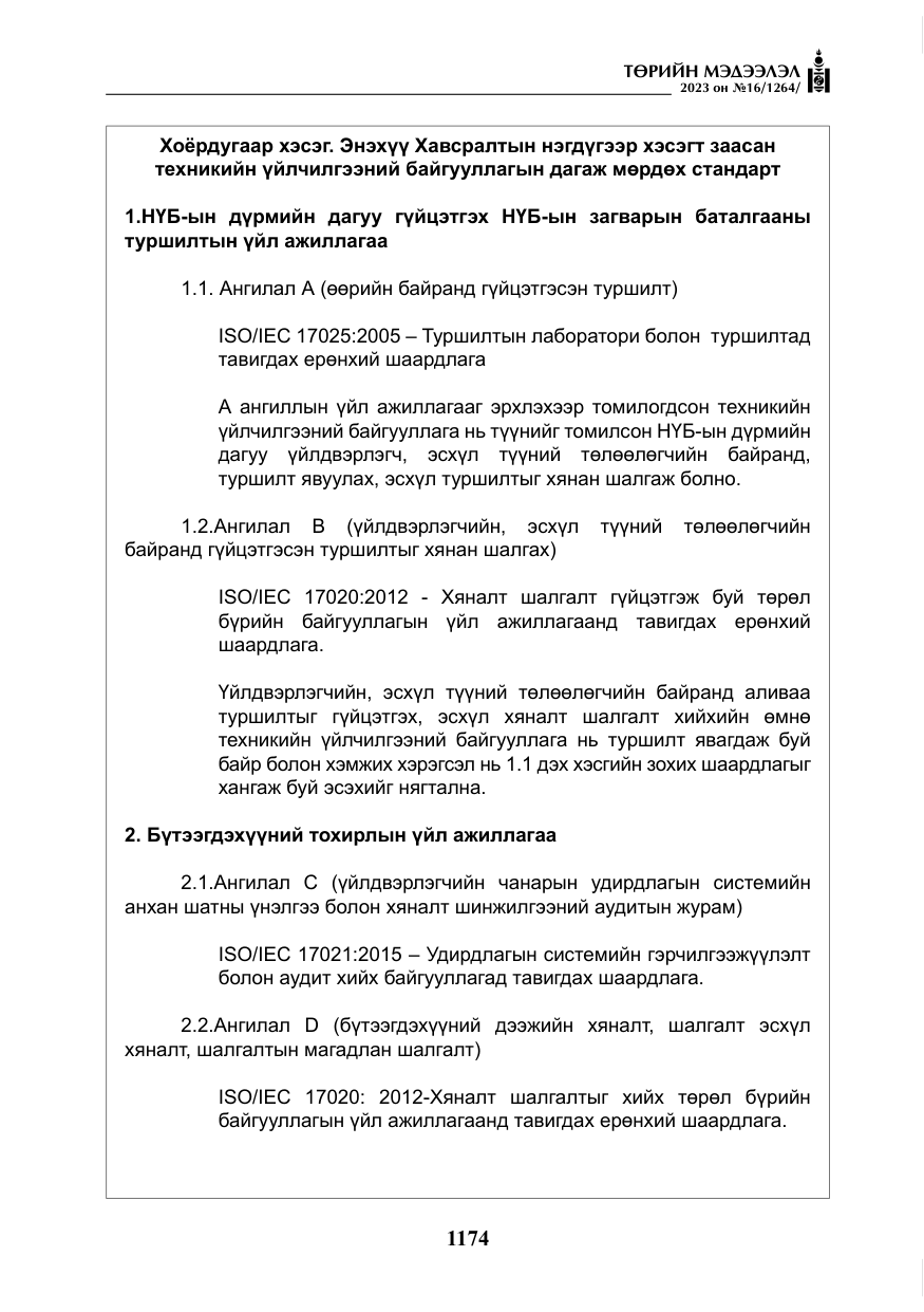 «Төрийн мэдээлэл» № 16, файлын 39-р хуудас