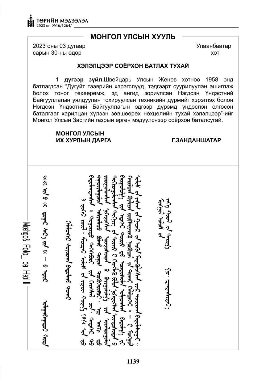 «Төрийн мэдээлэл» № 16, файлын 4-р хуудас