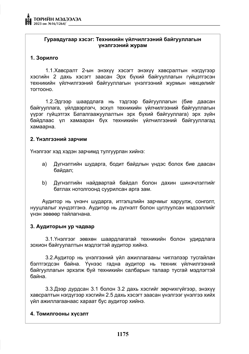 «Төрийн мэдээлэл» № 16, файлын 40-р хуудас