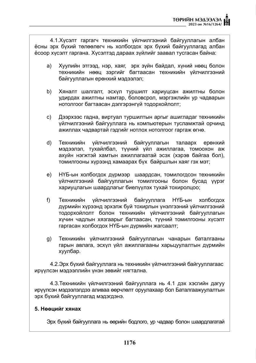 «Төрийн мэдээлэл» № 16, файлын 41-р хуудас