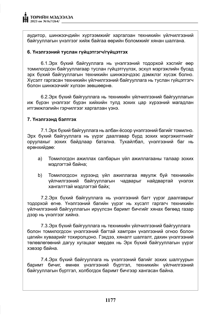 «Төрийн мэдээлэл» № 16, файлын 42-р хуудас