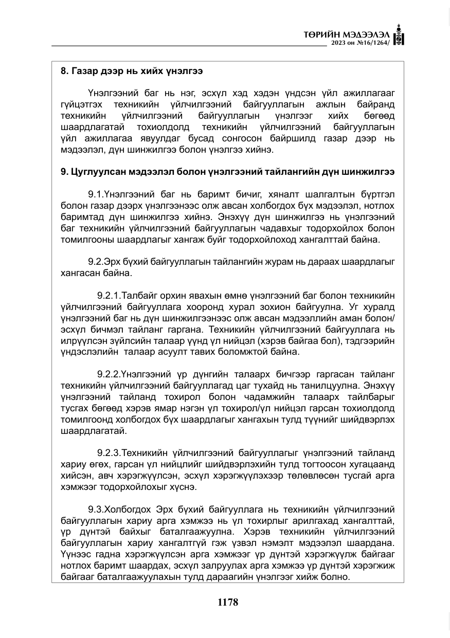 «Төрийн мэдээлэл» № 16, файлын 43-р хуудас