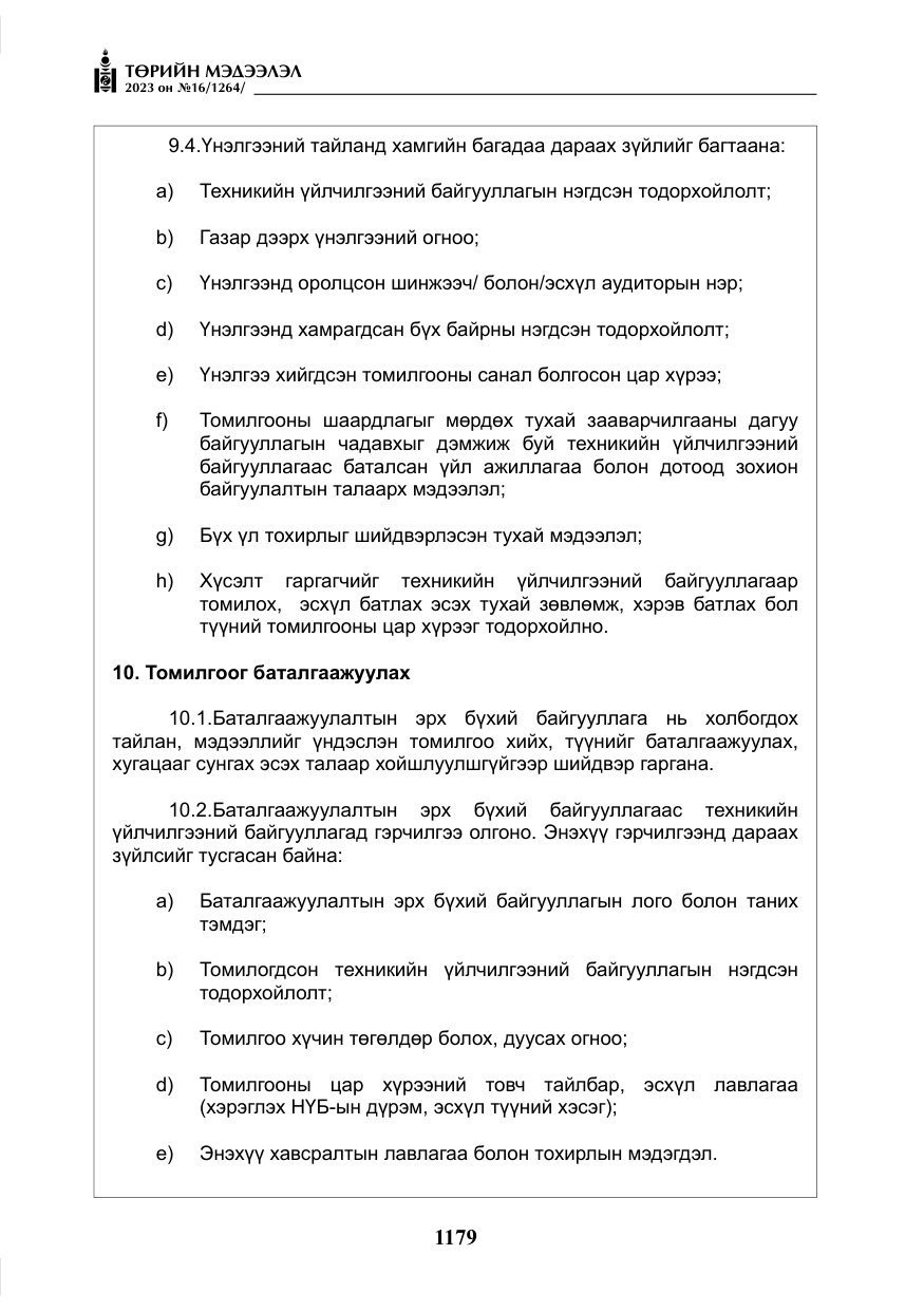 «Төрийн мэдээлэл» № 16, файлын 44-р хуудас
