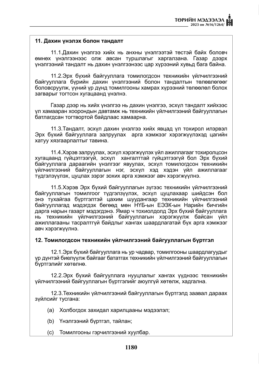 «Төрийн мэдээлэл» № 16, файлын 45-р хуудас