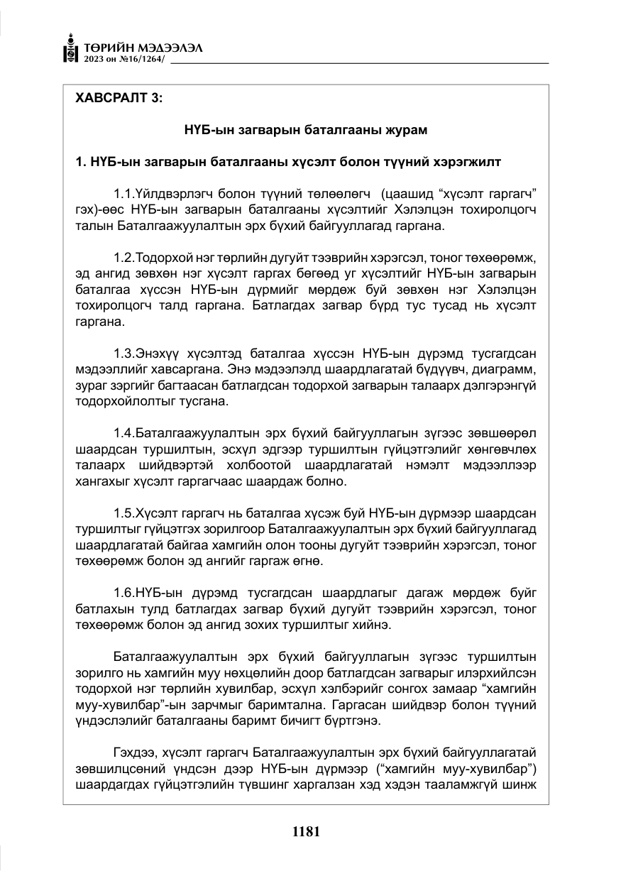 «Төрийн мэдээлэл» № 16, файлын 46-р хуудас