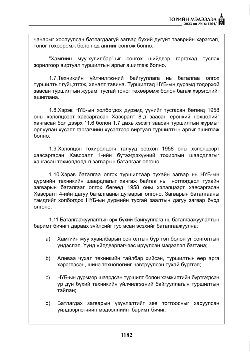 «Төрийн мэдээлэл» № 16, файлын 47-р хуудас