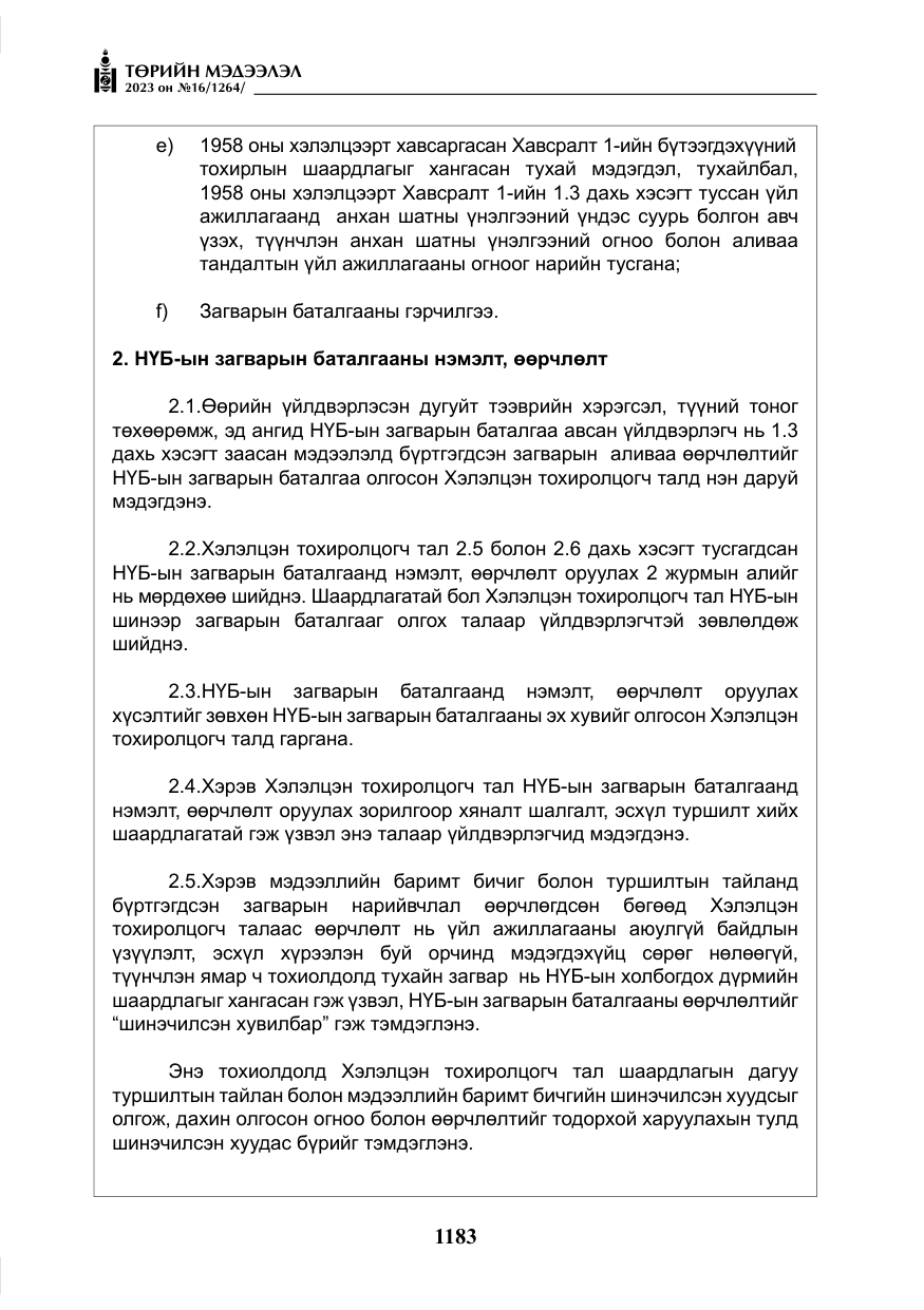«Төрийн мэдээлэл» № 16, файлын 48-р хуудас