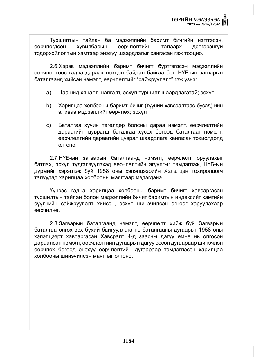 «Төрийн мэдээлэл» № 16, файлын 49-р хуудас
