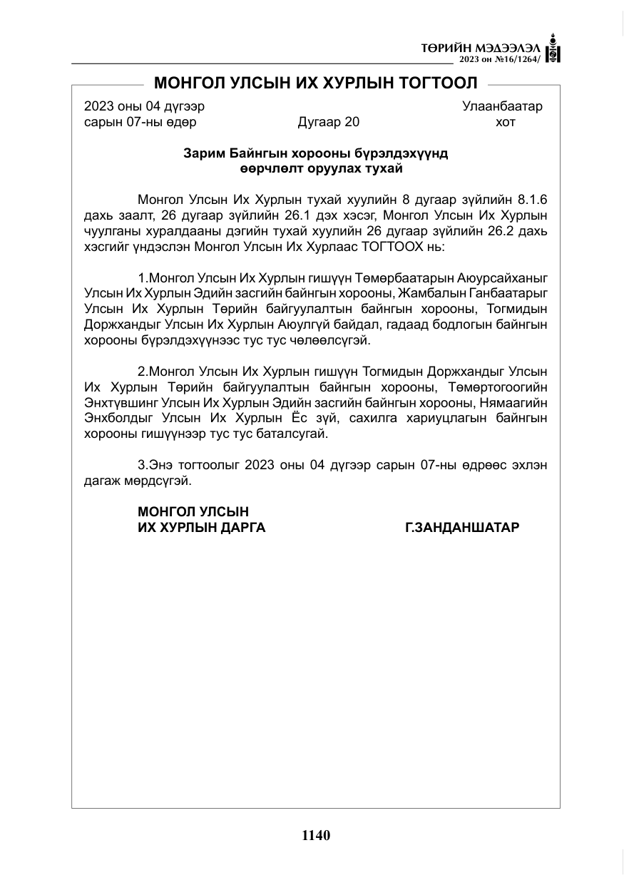 «Төрийн мэдээлэл» № 16, файлын 5-р хуудас