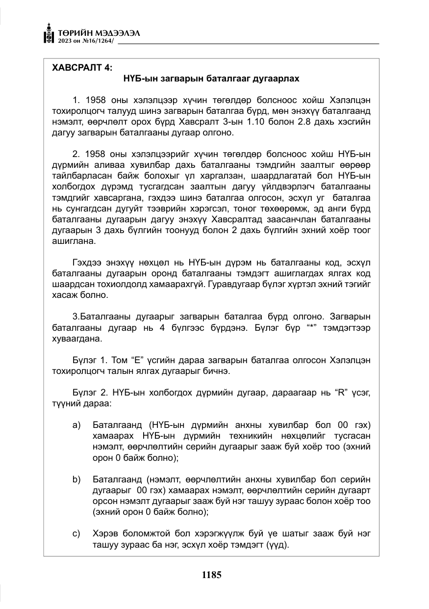 «Төрийн мэдээлэл» № 16, файлын 50-р хуудас