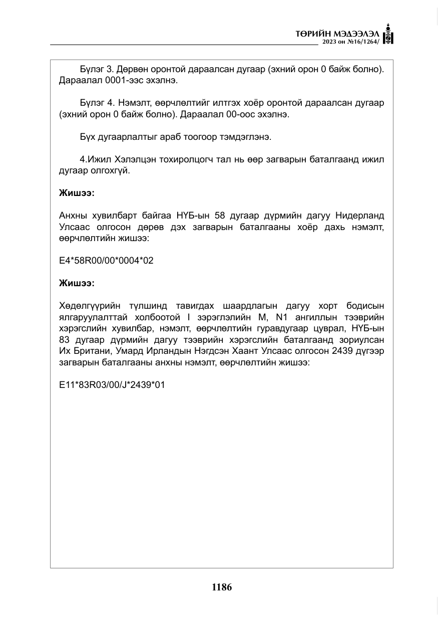 «Төрийн мэдээлэл» № 16, файлын 51-р хуудас