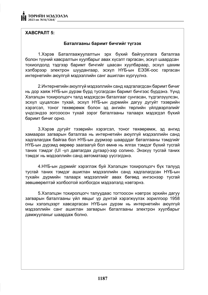 «Төрийн мэдээлэл» № 16, файлын 52-р хуудас