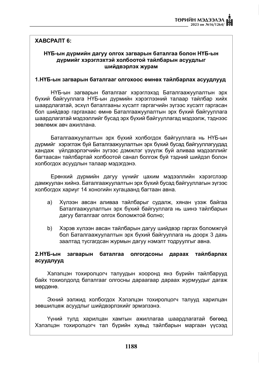 «Төрийн мэдээлэл» № 16, файлын 53-р хуудас