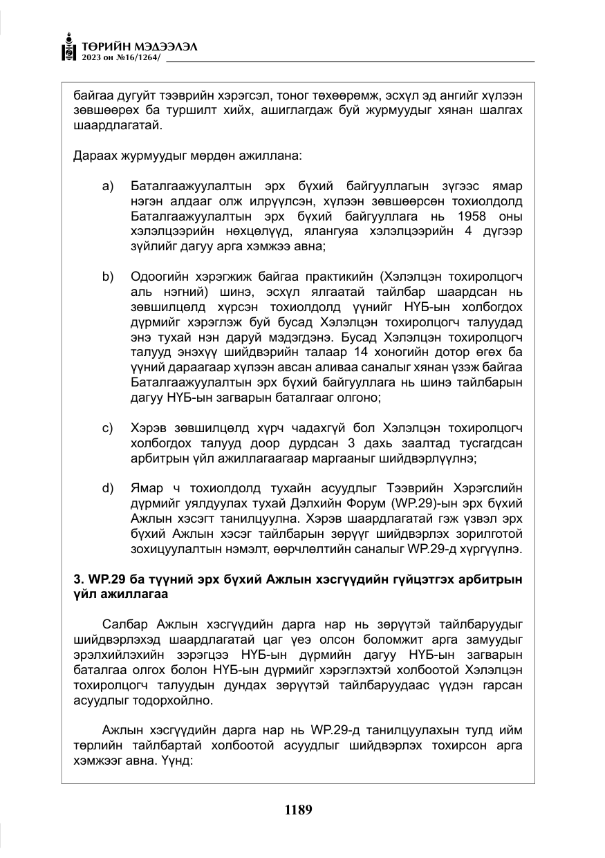 «Төрийн мэдээлэл» № 16, файлын 54-р хуудас