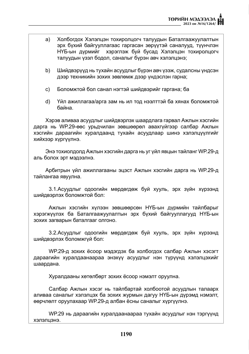 «Төрийн мэдээлэл» № 16, файлын 55-р хуудас