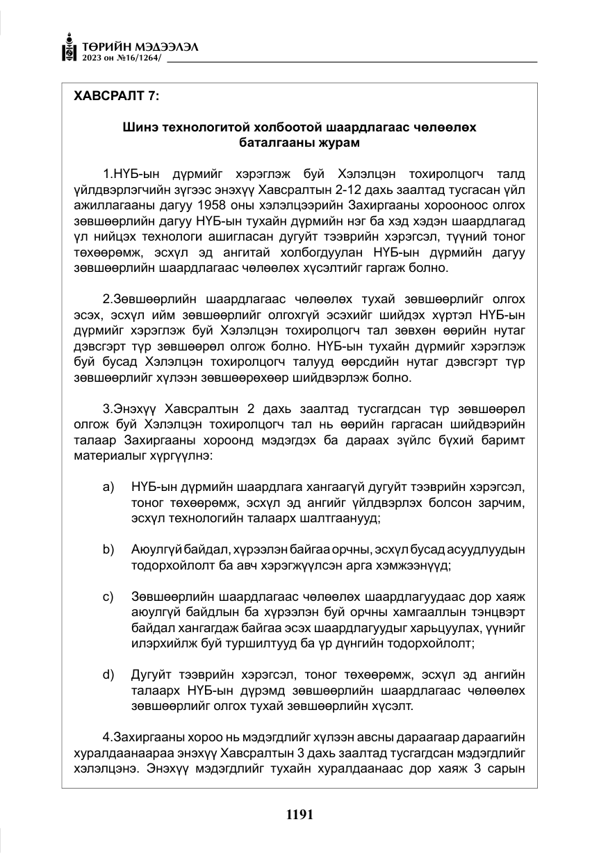 «Төрийн мэдээлэл» № 16, файлын 56-р хуудас