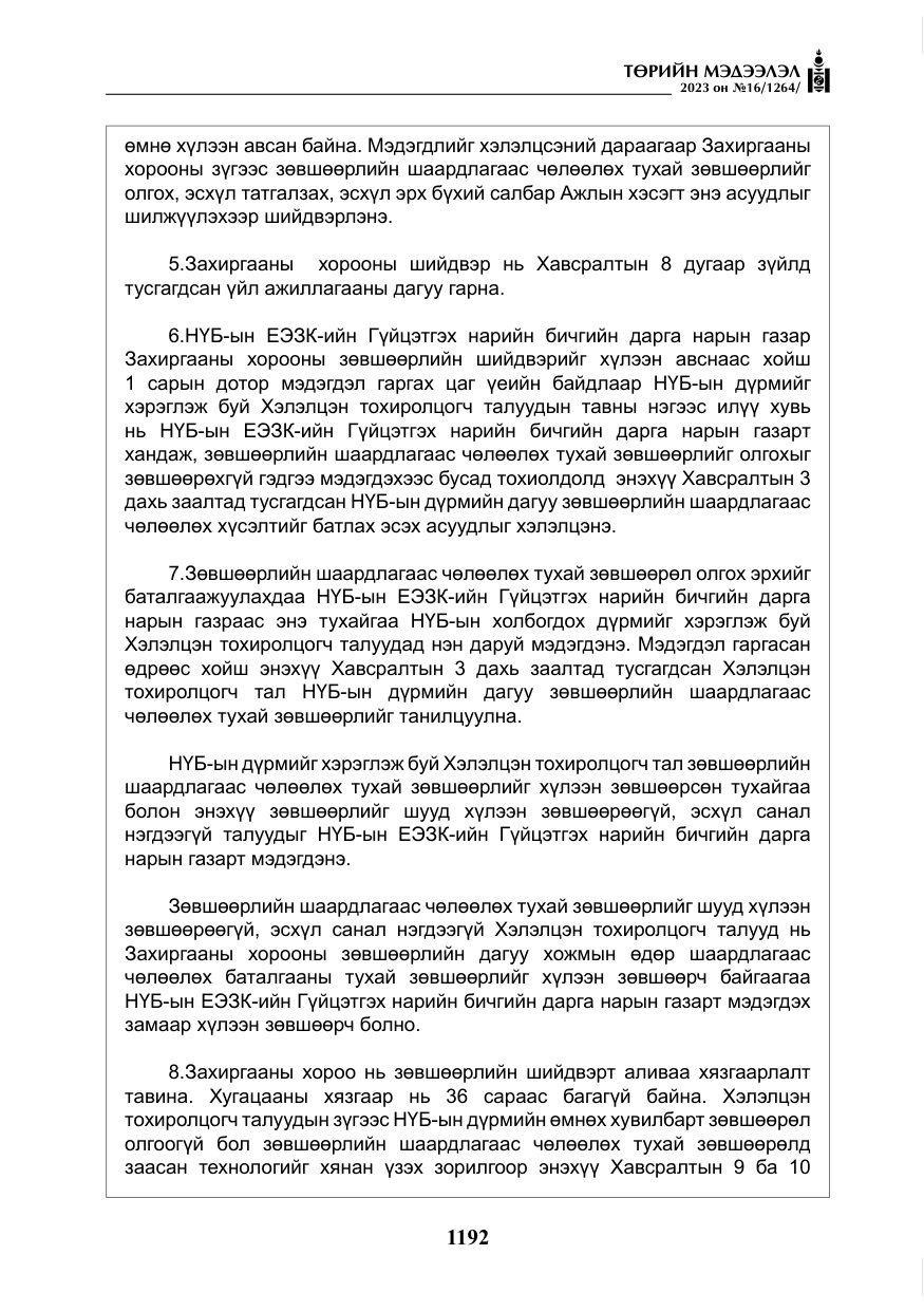 «Төрийн мэдээлэл» № 16, файлын 57-р хуудас