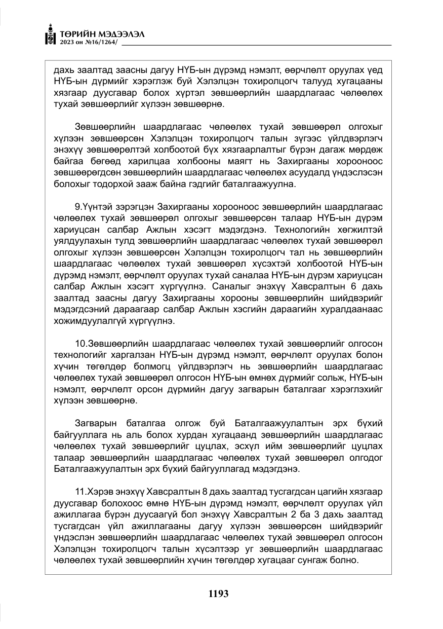 «Төрийн мэдээлэл» № 16, файлын 58-р хуудас