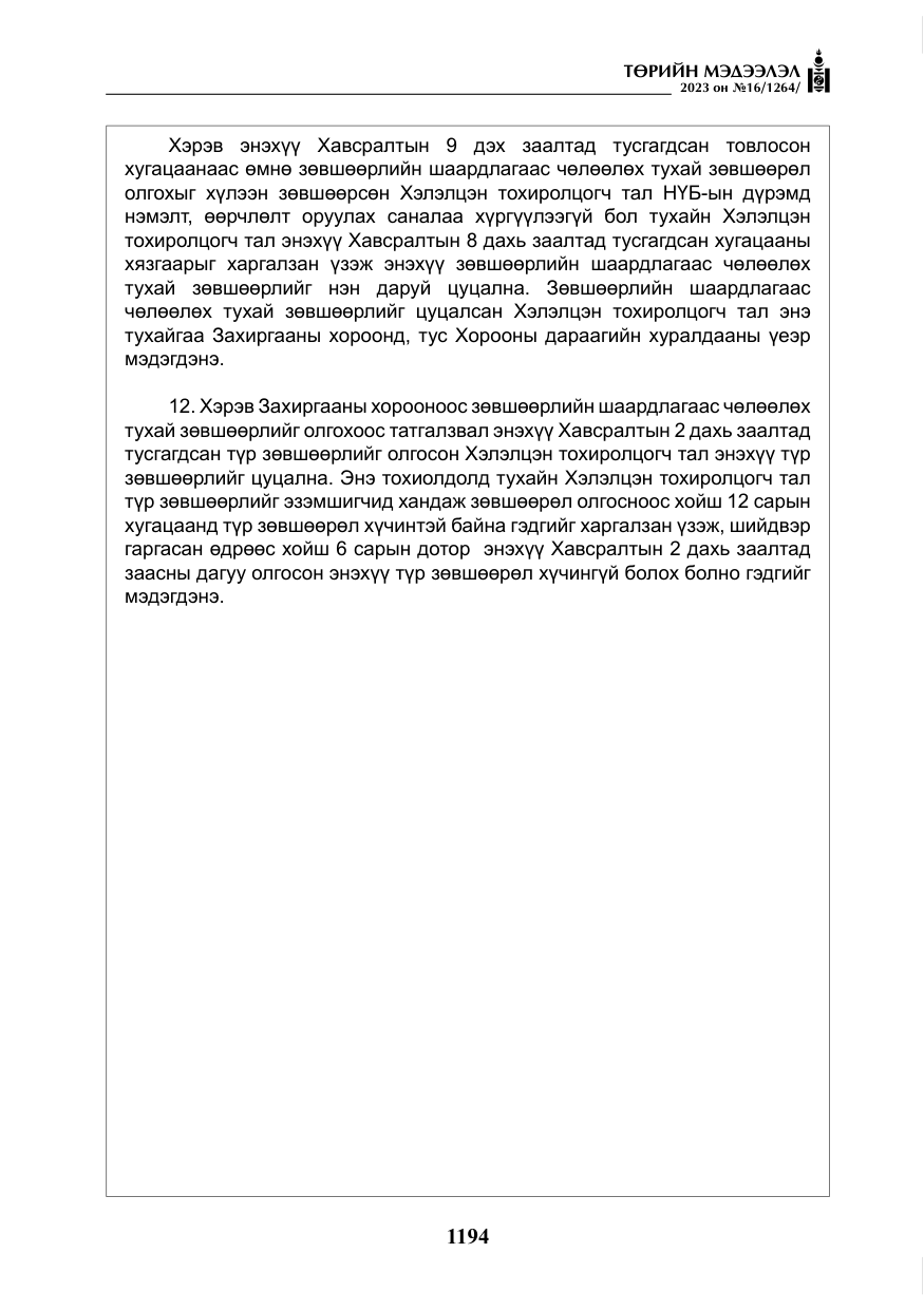 «Төрийн мэдээлэл» № 16, файлын 59-р хуудас
