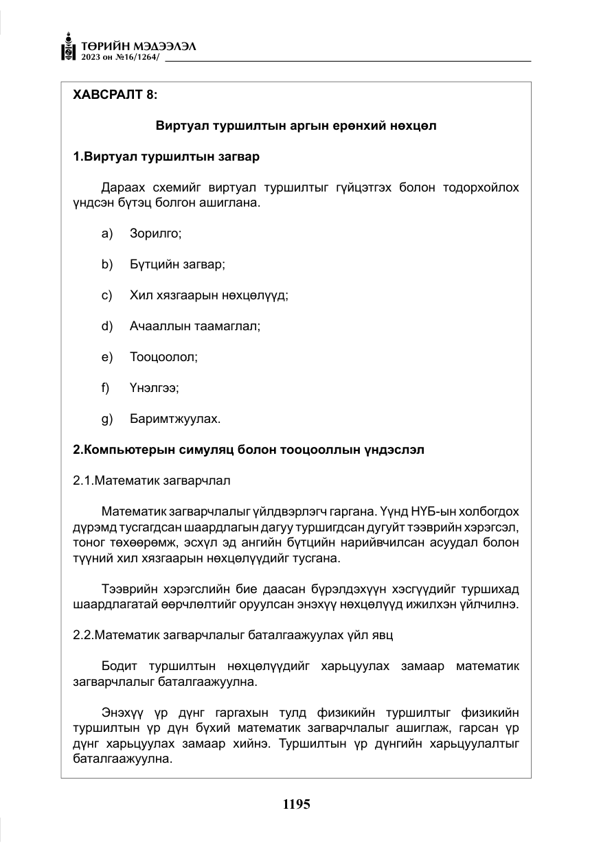 «Төрийн мэдээлэл» № 16, файлын 60-р хуудас