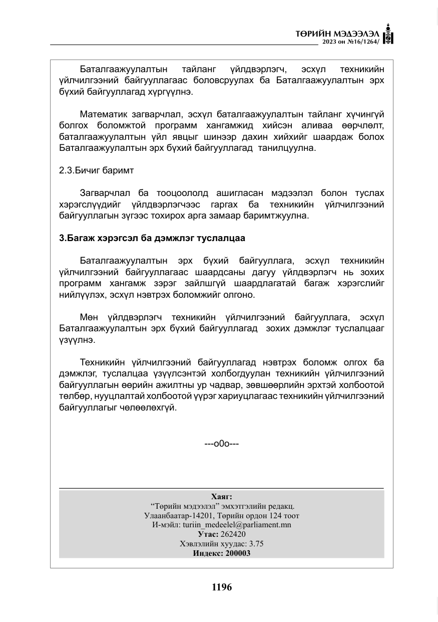 «Төрийн мэдээлэл» № 16, файлын 61-р хуудас
