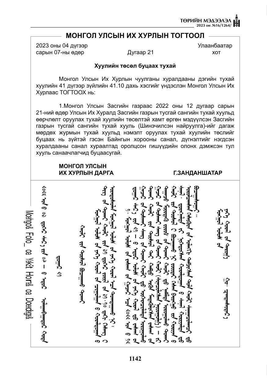«Төрийн мэдээлэл» № 16, файлын 7-р хуудас