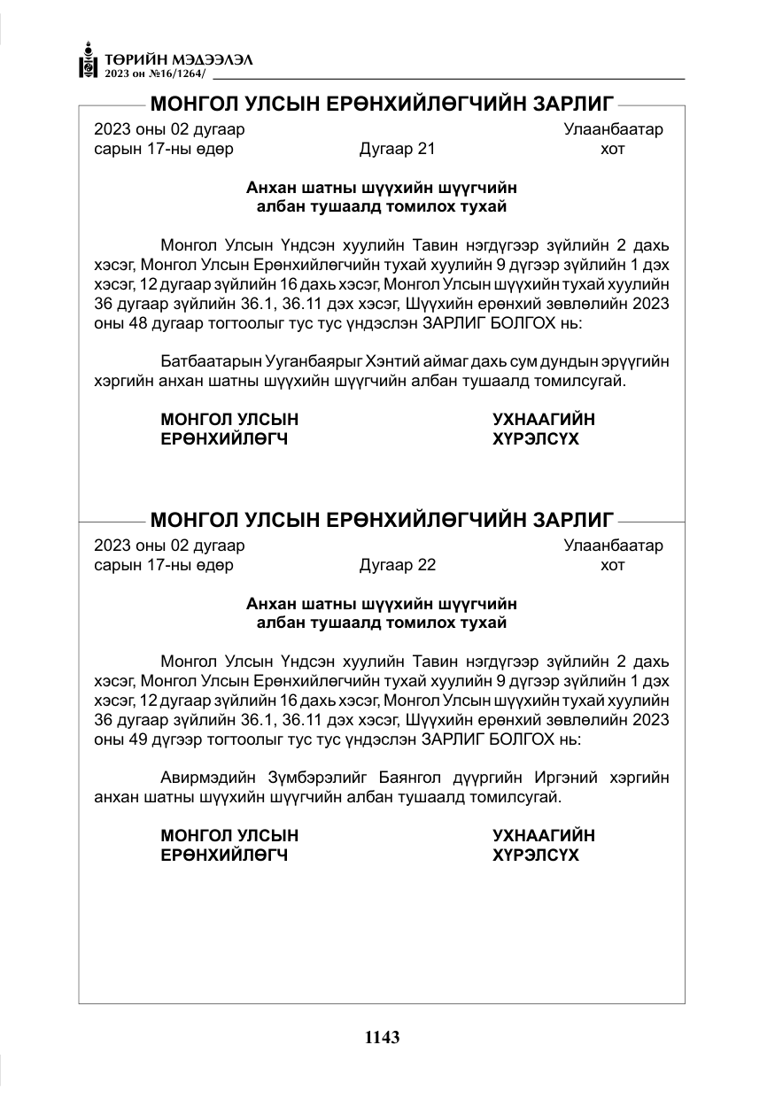 «Төрийн мэдээлэл» № 16, файлын 8-р хуудас