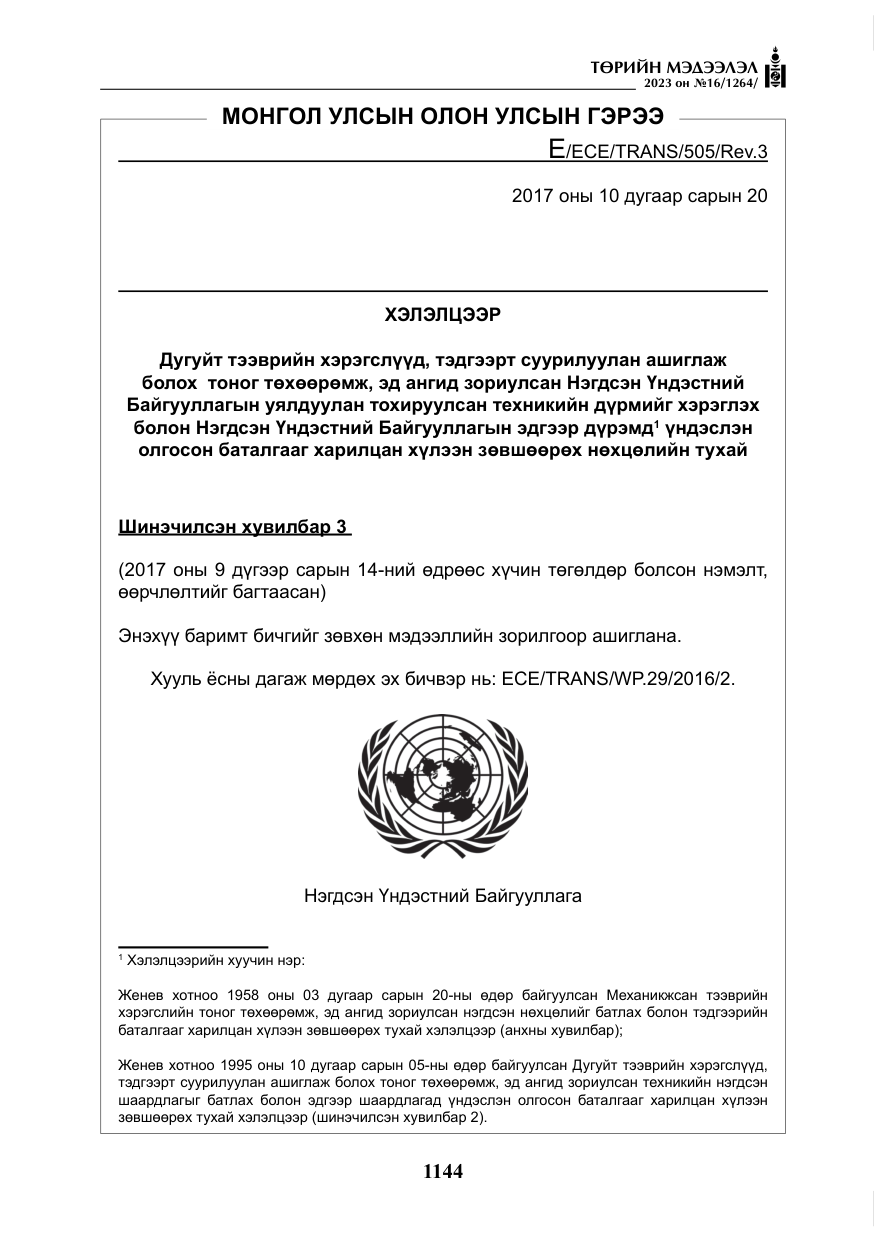 «Төрийн мэдээлэл» № 16, файлын 9-р хуудас