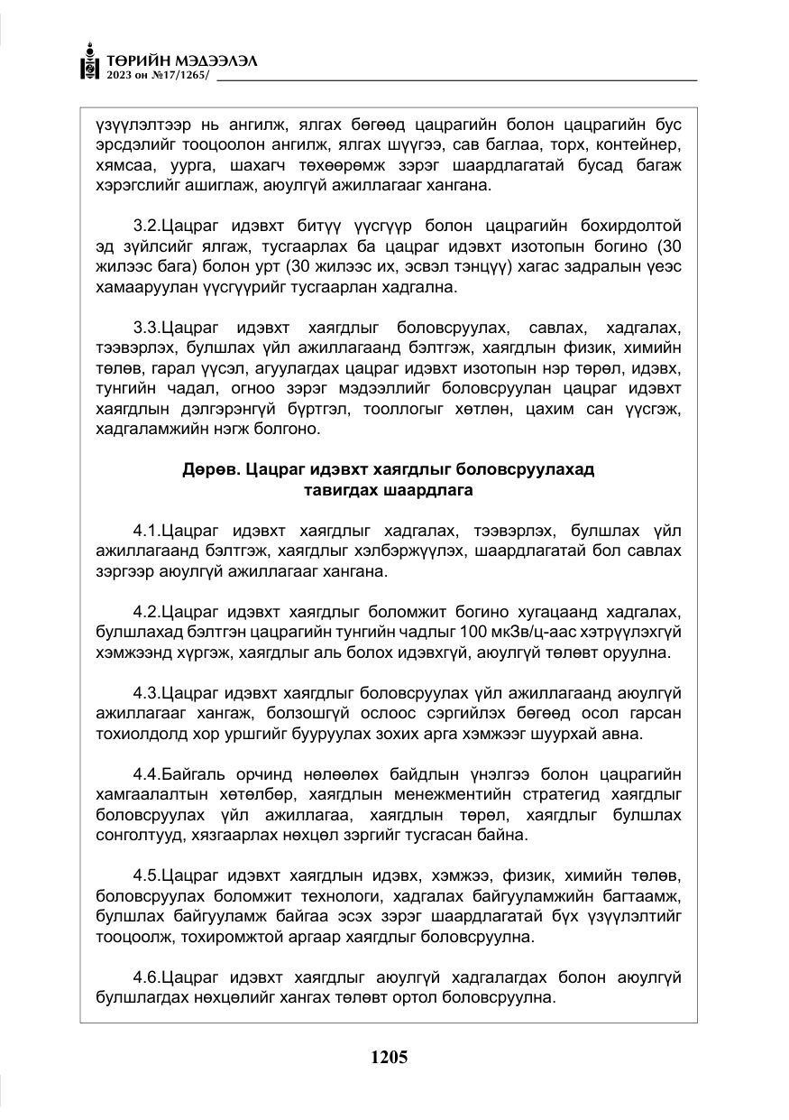 «Төрийн мэдээлэл» № 17, файлын 10-р хуудас