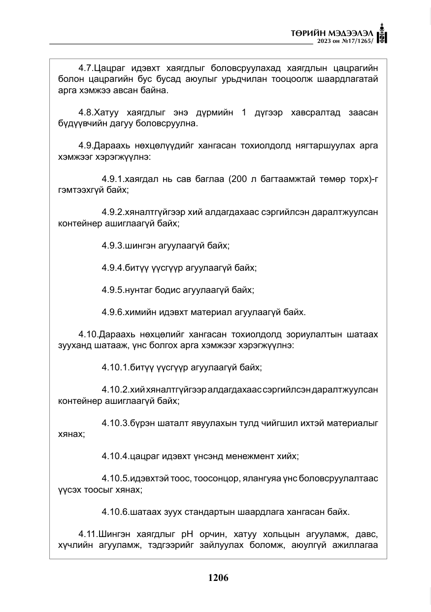 «Төрийн мэдээлэл» № 17, файлын 11-р хуудас