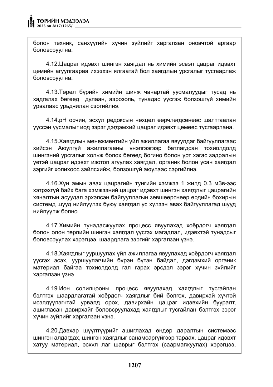 «Төрийн мэдээлэл» № 17, файлын 12-р хуудас