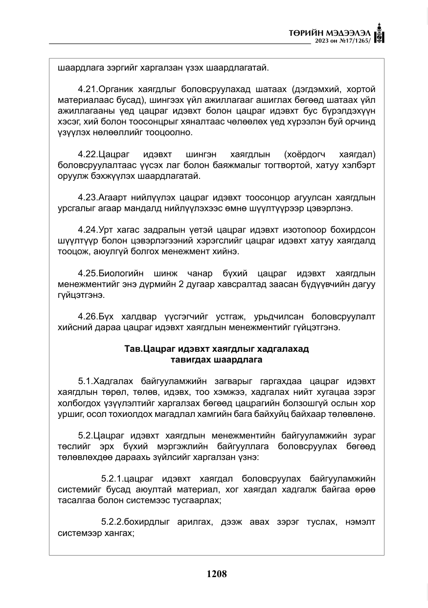 «Төрийн мэдээлэл» № 17, файлын 13-р хуудас