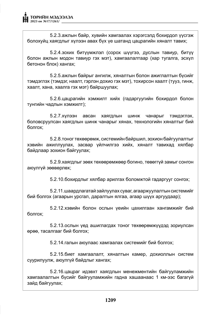 «Төрийн мэдээлэл» № 17, файлын 14-р хуудас