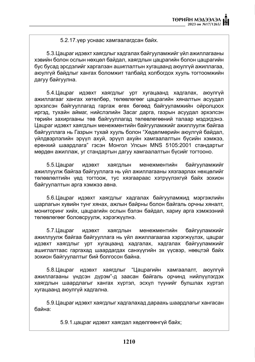 «Төрийн мэдээлэл» № 17, файлын 15-р хуудас