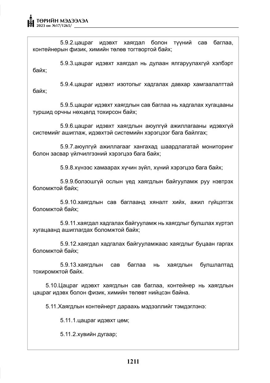 «Төрийн мэдээлэл» № 17, файлын 16-р хуудас