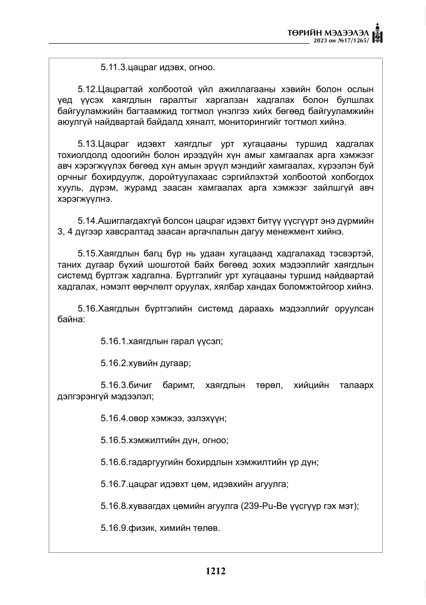 «Төрийн мэдээлэл» № 17, файлын 17-р хуудас